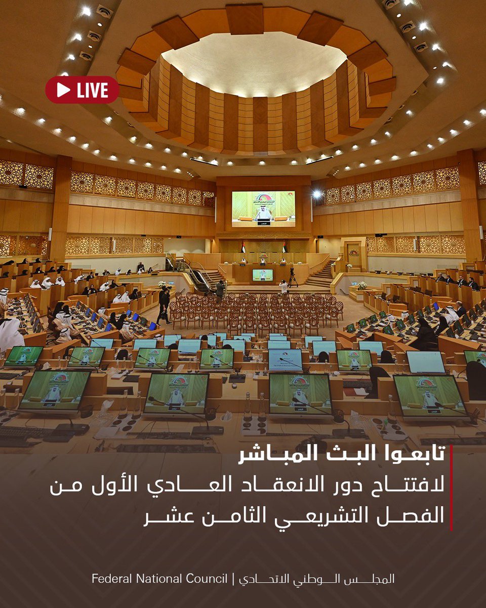 يمكنكم متابعة البث المباشر لافتتاح صاحب السمو الشيخ محمد بن راشد آل مكتوم، نائب رئيس الدولة رئيس مجلس الوزراء حاكم دبي "رعاه الله" دور الانعقاد العادي الأول من #الفصل_التشريعي 18 لـ #المجلس_الوطني_الاتحادي عبر الرابط التالي bit.ly/3SoSDEf