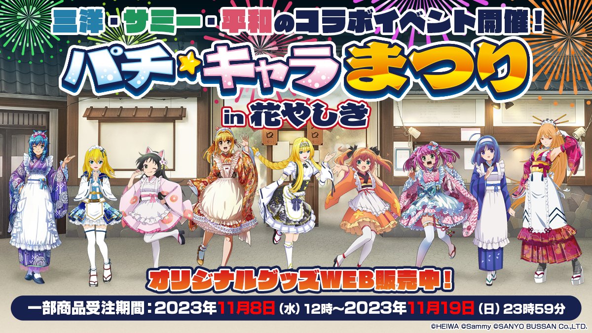 🌸#パチキャラまつり in花やしき🌸 ＼オリジナルグッズWEB販売開始