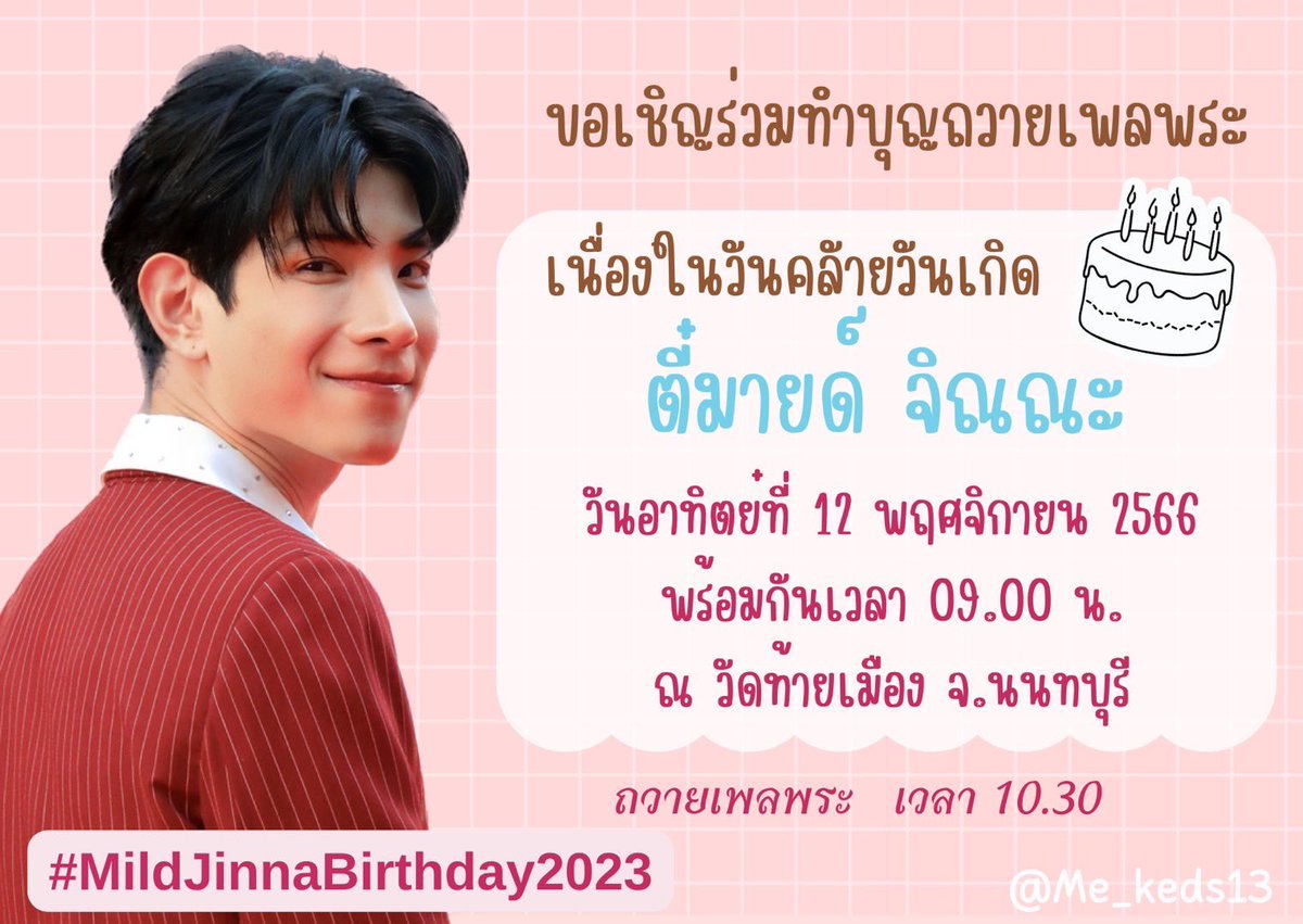 Teemild_'s tweet photo. ขอเชิญร่วมทำบุญถวายเพล 
เนื่องในวันคล้ายวันเกิดตี๋มายด์
วันอาทิตย์ ที่ 12 พฤศจิกายน นี้
ณ วัดท้ายเมือง นนทบุรี 
https://t.co/4zlU5AqiJ0

นัดกัน 9.00 น. (ไม่เลทกว่านี้นะคะ)

ถวายเพล พระ 9 รูป 

ท่านใดอยากมาร่วมทำบุญร่วมถวายเพลและสังฆทาน
สามารถมาร่วมกันได้เลยแล้วแต่สะดวกนะคับ https://t.co/dBj5NW0tFY