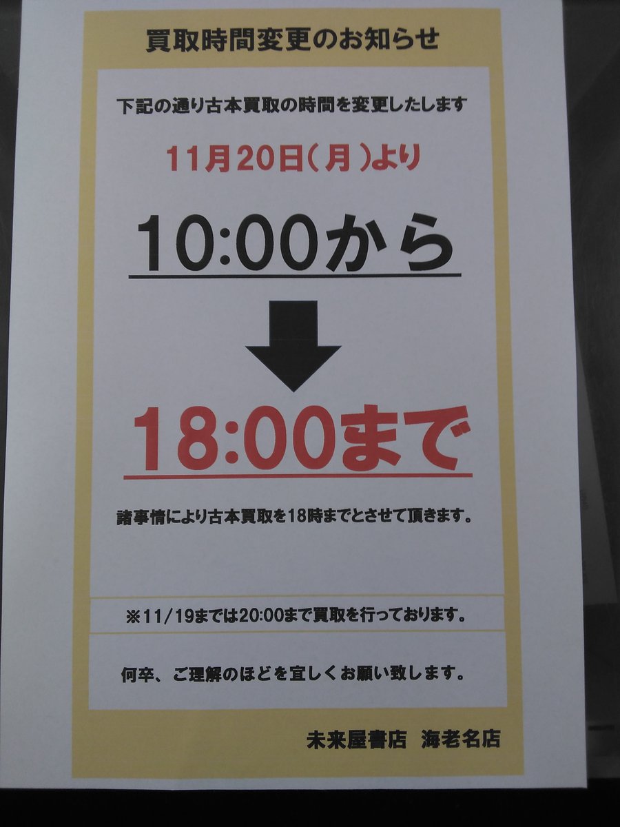 いつも未来屋書店海老名店をご利用頂き ありがとうございます 古本買取