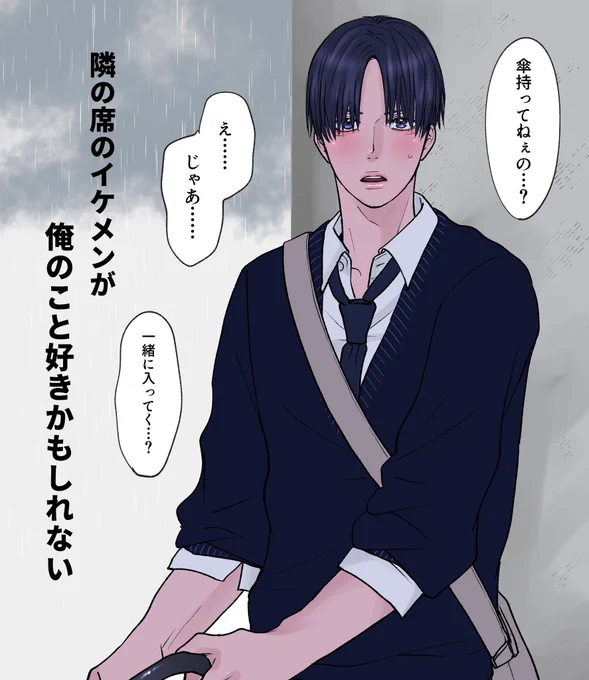 昨日の投稿にたくさんリプありがとうございました☺️💕
お気づきだと思いますが私は彼を受けとして描いております☔️

#創作BL 