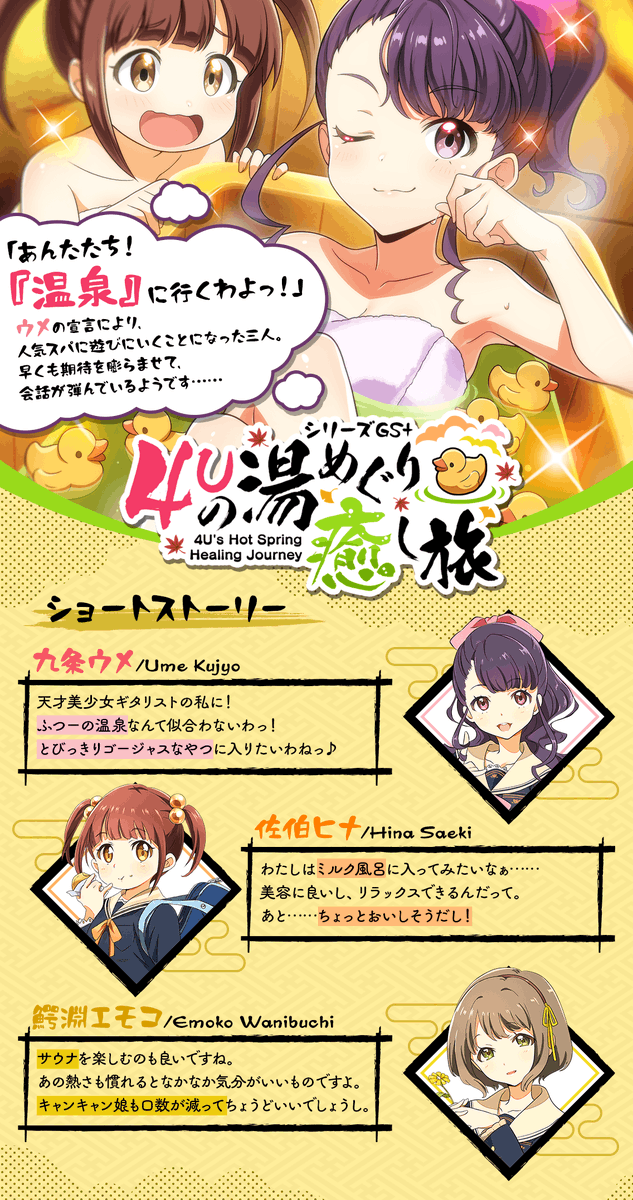 今回のシリーズGS+は 「4Uの湯めぐり癒し旅」 「あんたたち！『温泉