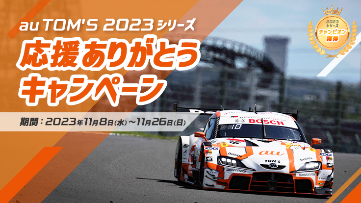 au_official's tweet photo. /／
　#auTOMS 2023シリーズ🏎✨
　🎉応援ありがとうキャンペーン🎉
\＼

2023シリーズ優勝🏆🎊
ファンのみなさんへ感謝の気持ちを込めて
様々なキャンペーンを開催🥳🙌

【内容】
1⃣au PAY マーケット限定クーポン💵
2⃣ドライバーグッズオークション🎁
3⃣サイン付チェキ📸
4⃣限定NFT🖼
5⃣ファン感謝祭🥳

詳細は順���お知らせします👀
👉https://t.co/XNLvyhjPTx