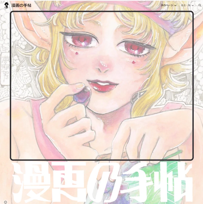 ミニコミ誌 #漫画の手帖 のWeb版を作りました  manganotetyou.com   30人の短い漫画と、漫画やアニメについての評論を読んでね  #漫画 #イラスト #創作 #コミック