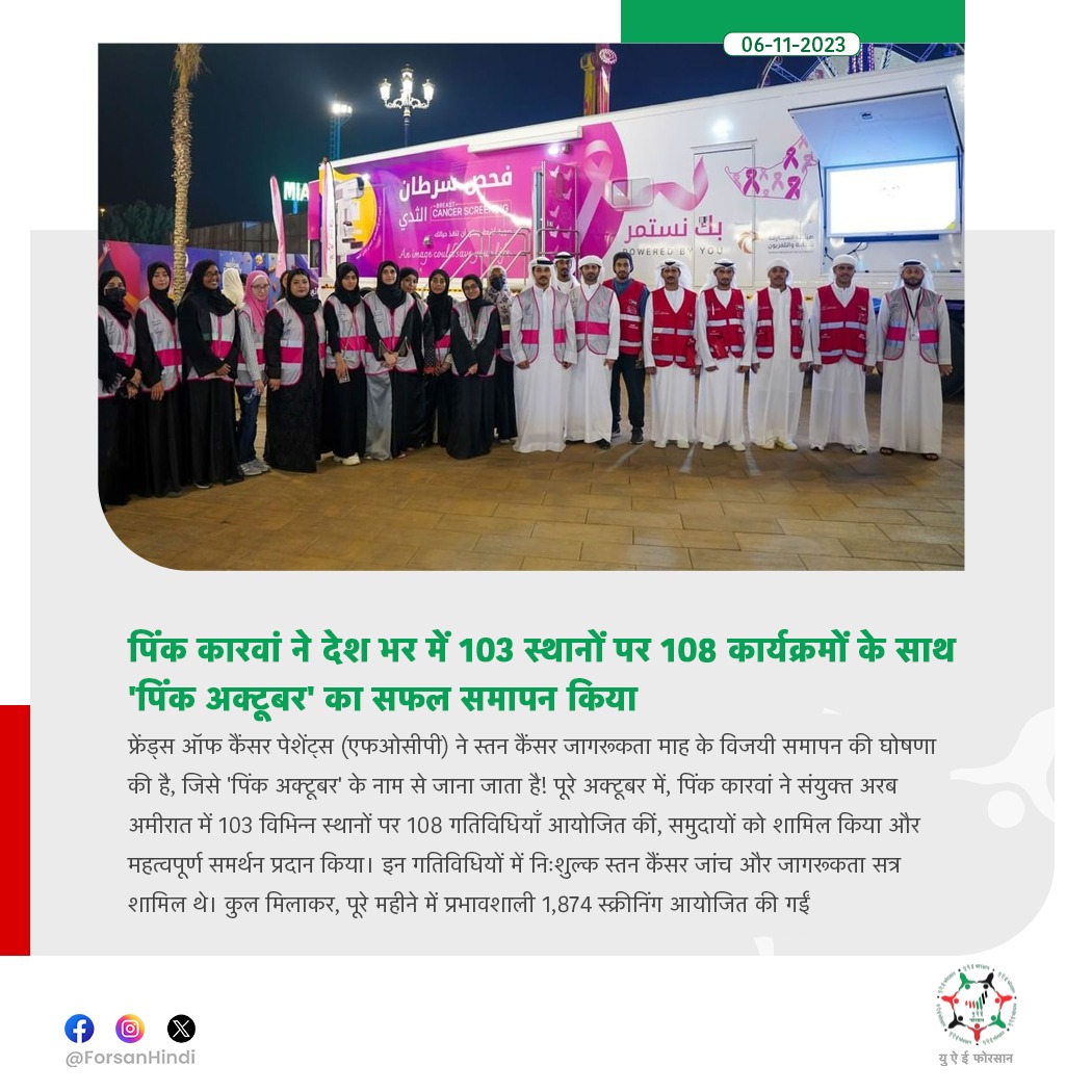 ForsanHindi's tweet image. पिंक कारवां ने देश भर में 103 स्थानों पर 108 कार्यक्रमों के साथ &apos;पिंक अक्टूबर&apos; का सफल समापन किया

#UAE #FOCP #BreastCancer #BreastCancerAwareness #ThePinkCaravan 
@ThePinkCaravan