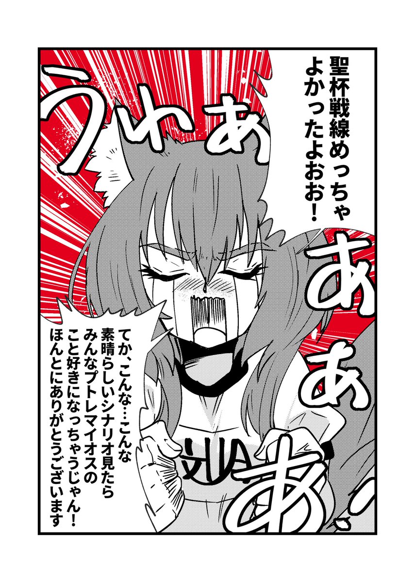 聖杯戦線クリアしました!プトレマイオス、好き!!!!
ブログにまとめた聖杯戦線の感想がマジで長文になったので長文大丈夫!って方は是非ブログ読んでいってください!