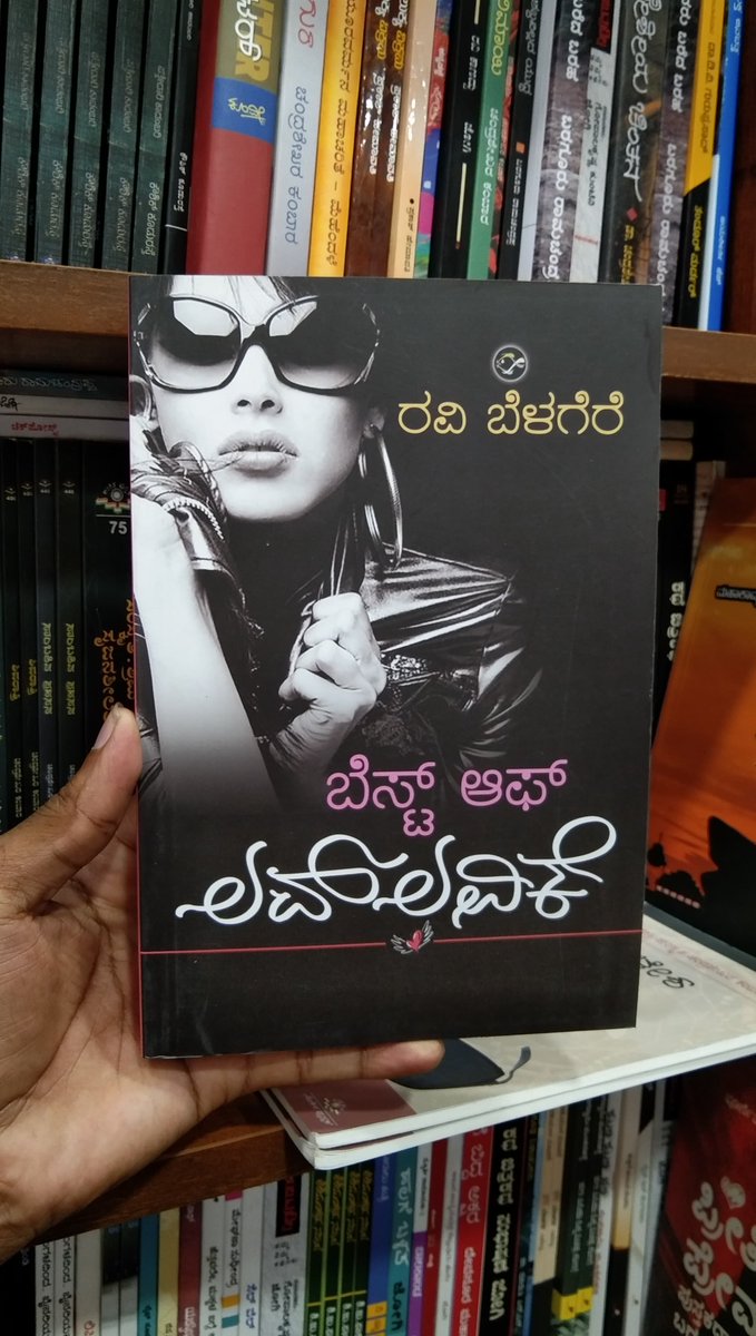 HarivuBooks's tweet photo. ರವಿ ಬೆಳಗೆರಯವರ “ಬೆಸ್ಟ್ ಆಫ್ ಲವ್ಲವಿಕೆ” ಪುಸ್ತಕವನ್ನು ಕೊಳ್ಳಲು ಭೇಟಿ ನೀಡಿ
https://t.co/mmB6jwpYtq
#BestofLavlavike #RaviBelagere #Karmaveera #harivubooks #harivupublication https://t.co/x0XlVpblyN