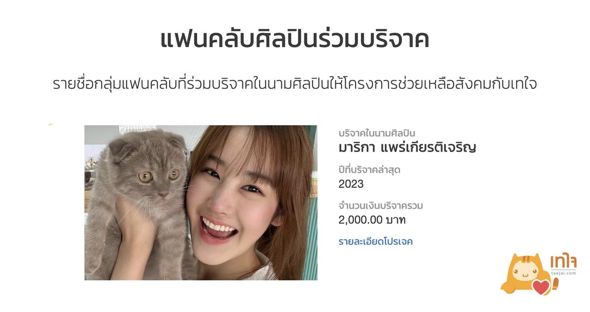 TaejaiDotCom's tweet photo. แฟนคลับร่วมบริจาคเพื่อช่วยเหลือสังคมในนามศิลปิน มาริกา แพร่เกียรติเจริญ #NingningMarika 

เทใจทำการบันทึกใน hall of fame เรียบร้อยแล้ว
เข้าชม hall of fame ได้ที่ :: https://t.co/2hCWY07hff

เทใจ ขอขอบคุณแฟนคลับศิลปินทุกท่านที่เลือกทำกิจกรรมช่วยเหลือสังคมและบริจาคผ่านทางช่องทาง #เทใจ มากๆค่ะ
#เทใจให้ด้อม 🧡