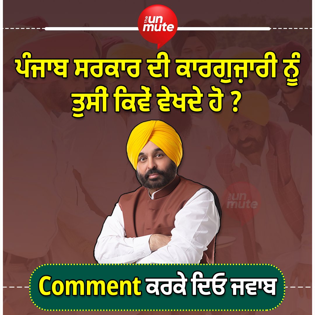 the_unmute's tweet image. ਪੰਜਾਬ ਸਰਕਾਰ ਦੀ ਕਾਰਗੁਜ਼ਾਰੀ ਨੂੰ ਤੁਸੀਂ ਕਿਵੇਂ ਵੇਖਦੇ ਹੋ ?
ਕੁਮੈਂਟ ਕਰਕੇ ਦਿਓ ਜਵਾਬ
#bhagwantmaan #comment #commentbox #PunjabGovernment #AAPPunjab #AAPgovernment #PunjabiNews #theunmute