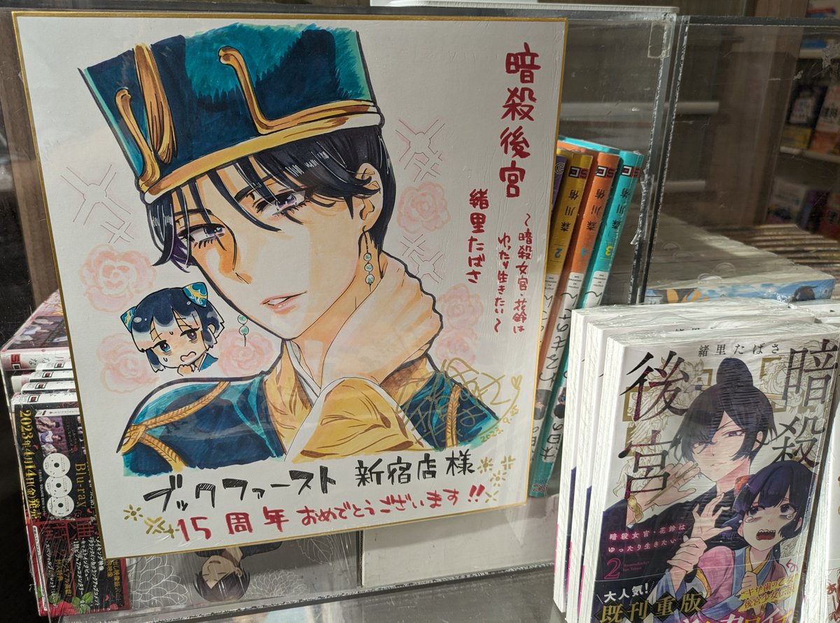 ブックファースト新宿店の15周年に寄せて描き下ろしの色紙を各先生方