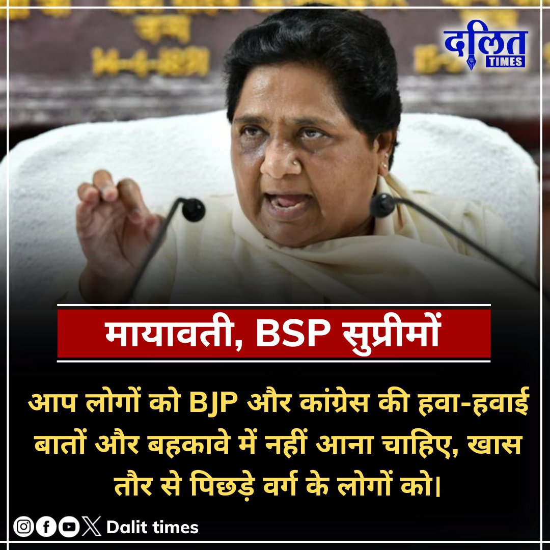 DalitTime's tweet photo. मध्य प्रदेश : अशोकनगर में जनसभा को संबोधित करते हुए बसपा प्रमुख मायावती ने कांग्रेस-भाजपा पर साधा निशाना, जनता को दी सावधान रहने की सलाह ।

@Mayawati 

#MadhyaPradeshElections2023 https://t.co/8ZvYXlIBrS