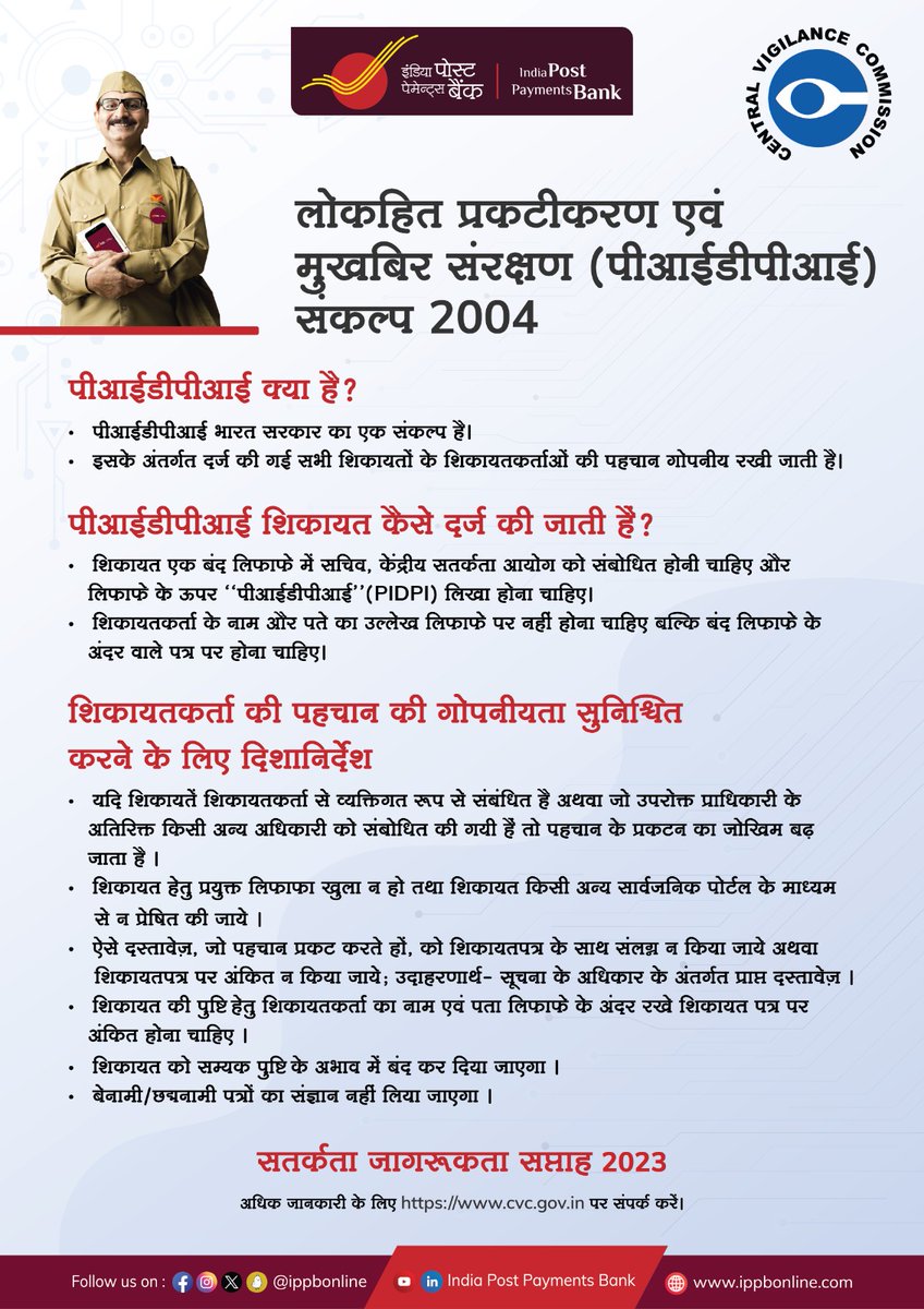 IPPBOnline's tweet image. We all have decided that corruption has to be eradicated. Lodge a complaint under PIDPI. IPPB is part of this fight against corruption. 

हम सबने तय कर लिया है कि भ्रष्टाचार को मिटाना है. पीआईडीपीआई के तहत शिकायत दर्ज करें। आईपीपीबी भ्रष्टाचार के खिलाफ इस लड़ाई का हिस्सा है।…