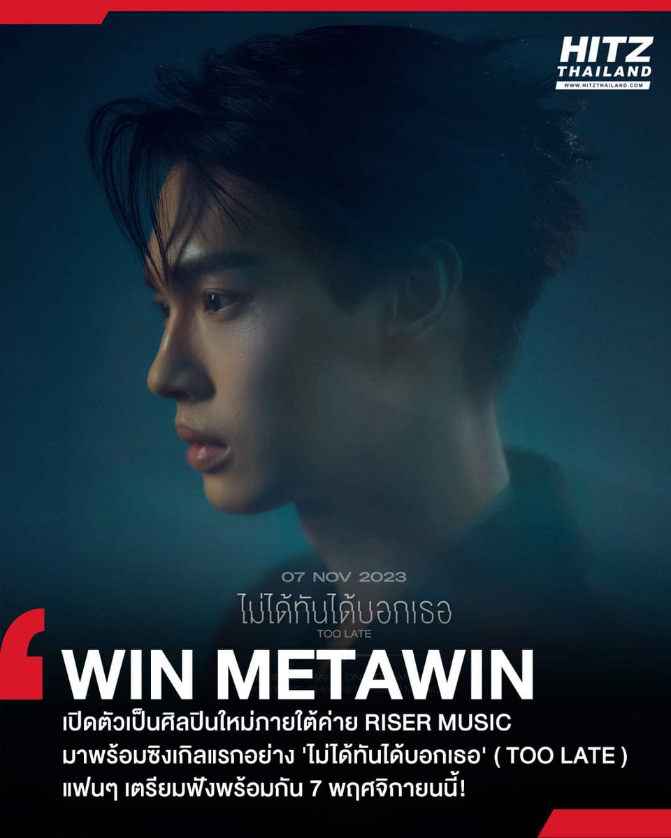 Like comment and share

Hitz. th
✅instagram.com/p/CzTIwN9LrlH/…
✅m.facebook.com/story.php?stor…

#HITZUpdate : เตรียมรับแรงกระแทกได้เลย!! RISER MUSIC  ค่ายเพลงสุดน่าจับตามองภายใต้สังกัด GMM TV ได้เปิดตัวศิลปินใหม่อย่าง 'วิน เมธวิน'