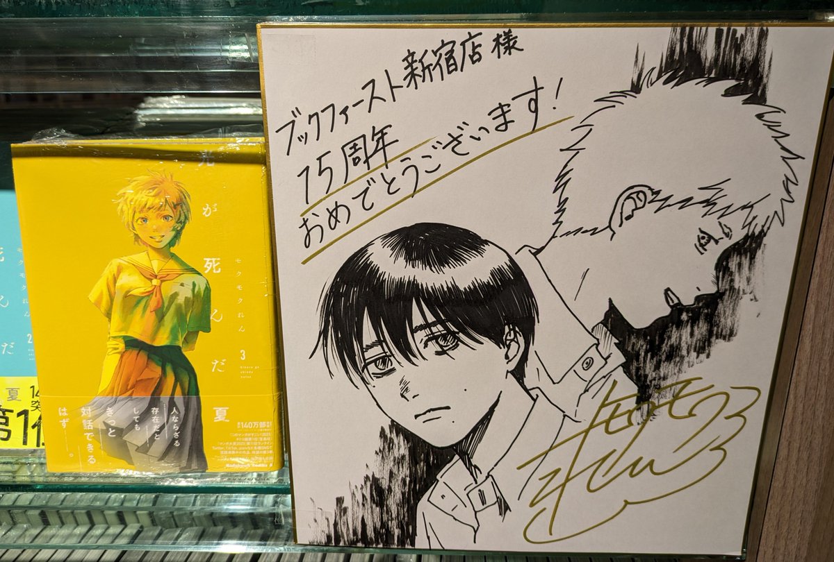 ブックファースト新宿店の15周年に寄せて描き下ろしの色紙を各先生方