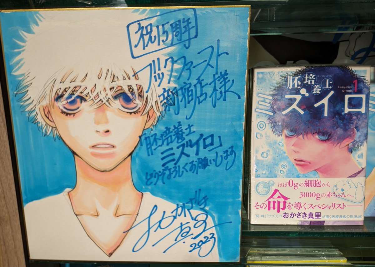 ブックファースト新宿店の15周年に寄せて描き下ろしの色紙を各先生方