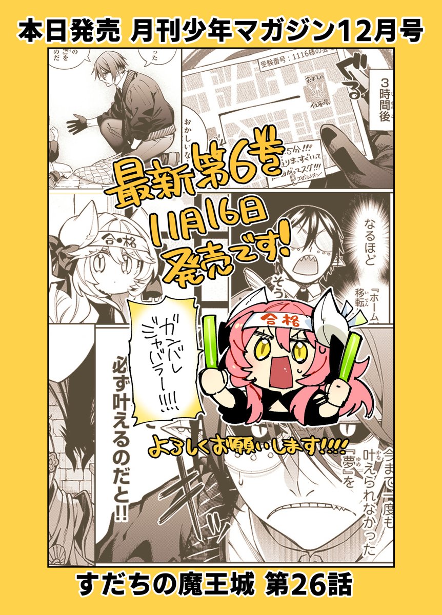 \✨本日発売✨/ 月刊少年マガジン12月号にて『すだちの魔王城』第26話掲載されております✒  ジャバラのお受験回です‼ マダムに弟子入りしてから勉強し続けていた実力を発揮できるのか⁈  11月16日発売の最新第⑥巻も何卒よろしくお願いいたします‼➡️