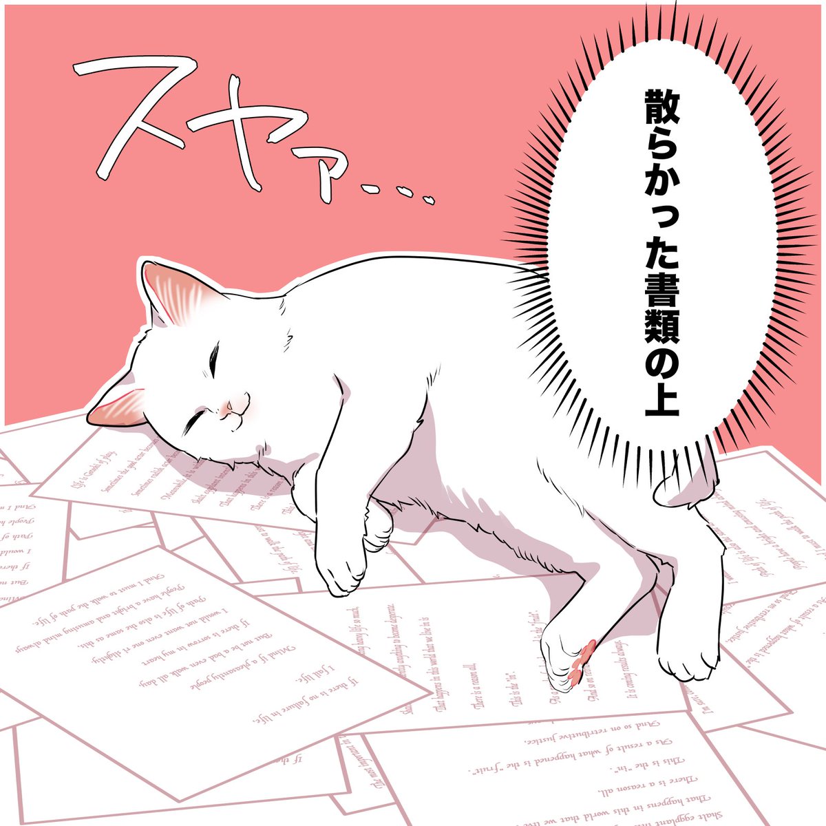 猫って絶対「そこでだけは寝ないでくれ!!」って場所で寝るよね(2/2) #漫画が読めるハッシュタグ #愛されたがりの白猫ミコさん