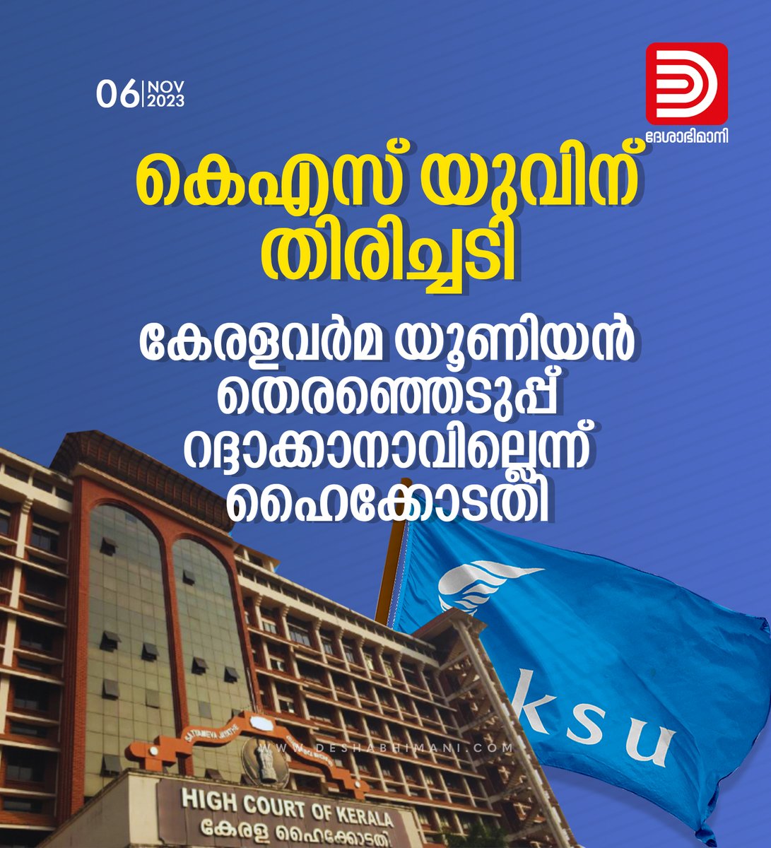 online_dbi's tweet photo. കെഎസ് യുവിന് തിരിച്ചടി; കേരളവർമ യൂണിയൻ തെരഞ്ഞെടുപ്പ് റദ്ദാക്കാനാവില്ലെന്ന് ഹൈക്കോടതി
https://t.co/DSIMFjmdmZ

#KSU #keralavarmacollege #CollegeUnionElection https://t.co/x1OFcBMCrF