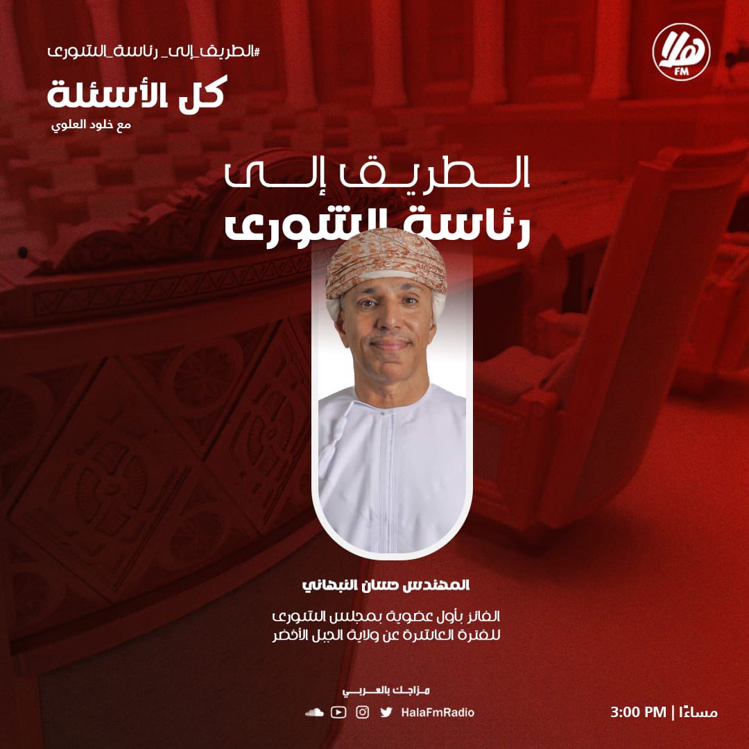 Hala FM | هلا أف أم (@halafmradio) on Twitter photo للحديث حول #الطريق_إلى_رئاسة_الشورى،
في برنامج #كل_الأسئلة مع ضيفنا:
👤| سعادة المهندس حسان بن أحمد النبهاني عضو مجلس الشورى ممثل ولاية الجبل الأخضر
💬| تناقشه خلود العلوي حول الجلسة الإستثنائية لإختيار رئيس مجلس الشورى ونوابه.
<a href="/Hassan_Nabhani/">حسان بن أحمد النبهاني</a>
🎙️| <a href="/KhuloodAlwai/">خٌلود العلوي</a> للحديث حول #الطريق_إلى_رئاسة_الشورى،
في برنامج #كل_الأسئلة مع ضيفنا:
👤| سعادة المهندس حسان بن أحمد النبهاني عضو مجلس الشورى ممثل ولاية الجبل الأخضر
💬| تناقشه خلود العلوي حول الجلسة الإستثنائية لإختيار رئيس مجلس الشورى ونوابه.
<a href="/Hassan_Nabhani/">حسان بن أحمد النبهاني</a>
🎙️| <a href="/KhuloodAlwai/">خٌلود العلوي</a>