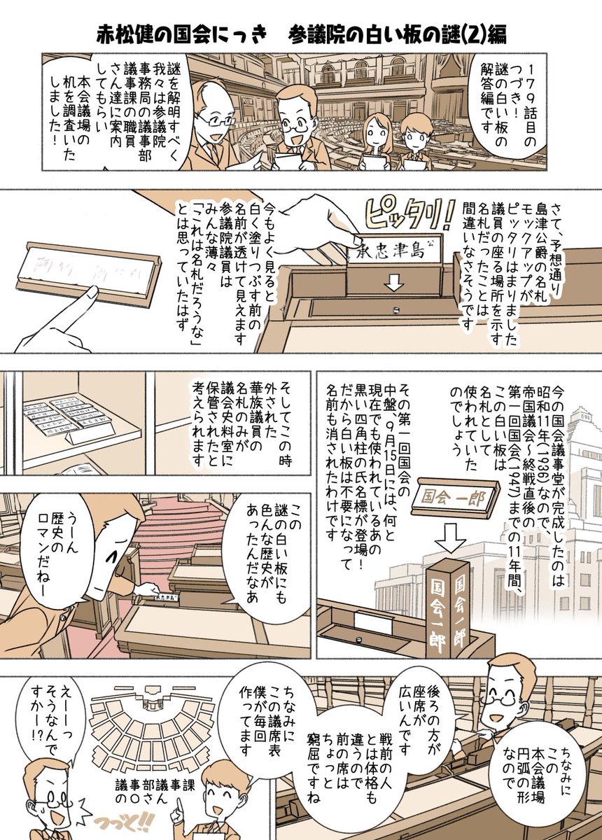 #赤松健の国会にっき (月・水・金曜に更新中) (182)参議院の白い板の謎(2) 編 179話目の解答編です。参議院・本会議場の議席の机(※最前列と左右両端は除く)に挿さっている「謎の白い板」。参議院議員の誰もが疑問に思っていたこの板の謎が、今回解き明かされます!🧐