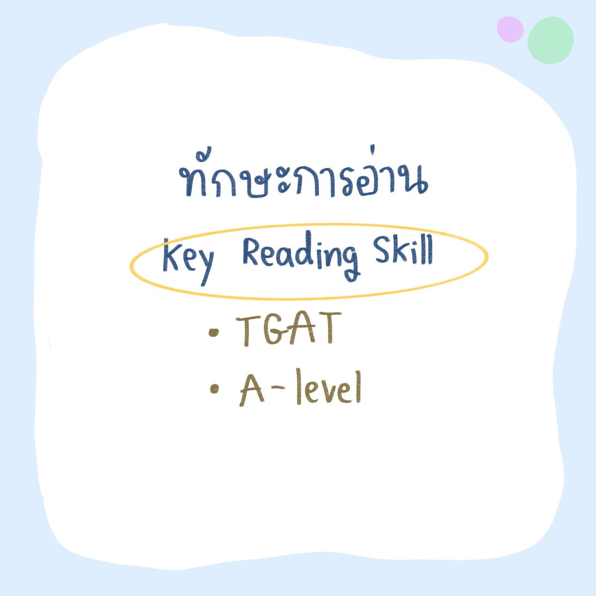 sheetsoso's tweet photo. ทักษะการอ่านที่ต้องมี สอบ TGAT/A level
- ระบุ argument ผู้เขียนได้
- รู้จัก Supporting details เช่น การให้เหตุผล อ้างอิง
- รู้จักข้อสนับสนุนผู้เขียนใช้เพื่อความน่าเชื่อถือ
- เข้าใจ discourse organization

#dek67 #tcas67 #เด็กซิ่ว https://t.co/rGkcKjea13