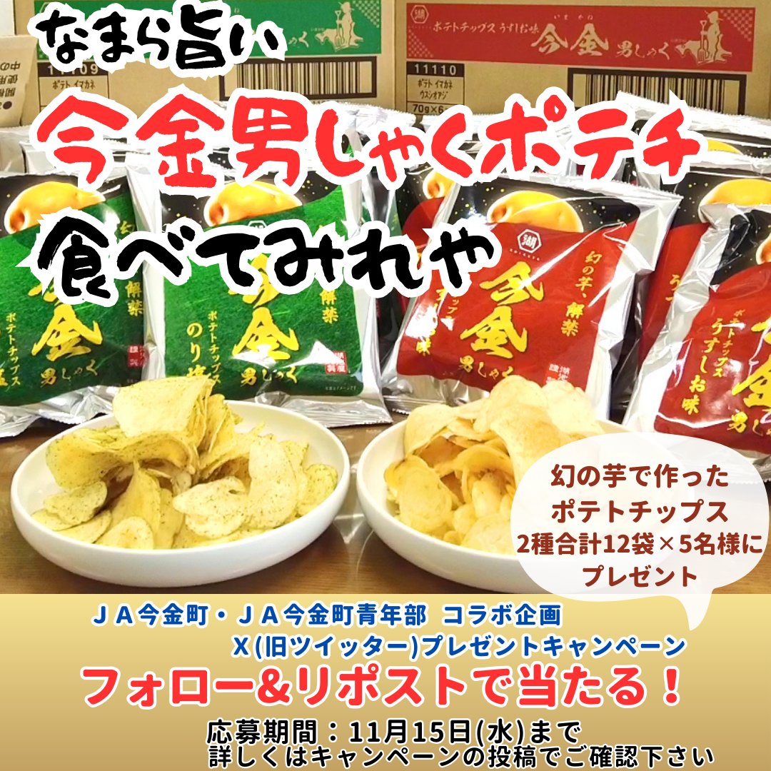 ━━━━*＼　幻の芋　／*━━━━
なまら旨い
　今金男しゃくポテトチップス
　　　　　　　　　食べてみれや～
━━━━━━━━━━━━━━━━
✨ネット限定の激レアポテチ✨
🥔今金男しゃくポテトチップスをプレゼント🥔

① <a href="/ja_imakane/">【公式】ＪＡ今金町 －今金男しゃくのふるさと－ 今金町農業協同組合</a> と <a href="/JA_seinennbu/">JA今金町青年部</a> の両アカウントをフォロー
