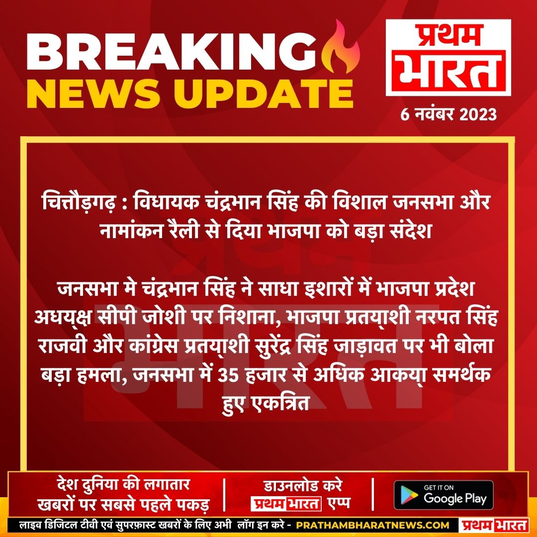 चित्तौड़गढ़ में विधायक चंद्रभान सिंह की विशाल जनसभा और नामांकन रैली से दिया भाजपा को बड़ा संदेश
<a href="/mlacbsaakya/">MLA Chandrabhan Singh Aakya</a> <a href="/INCIndia/">Congress</a> #CongressNews #PrathamBharat