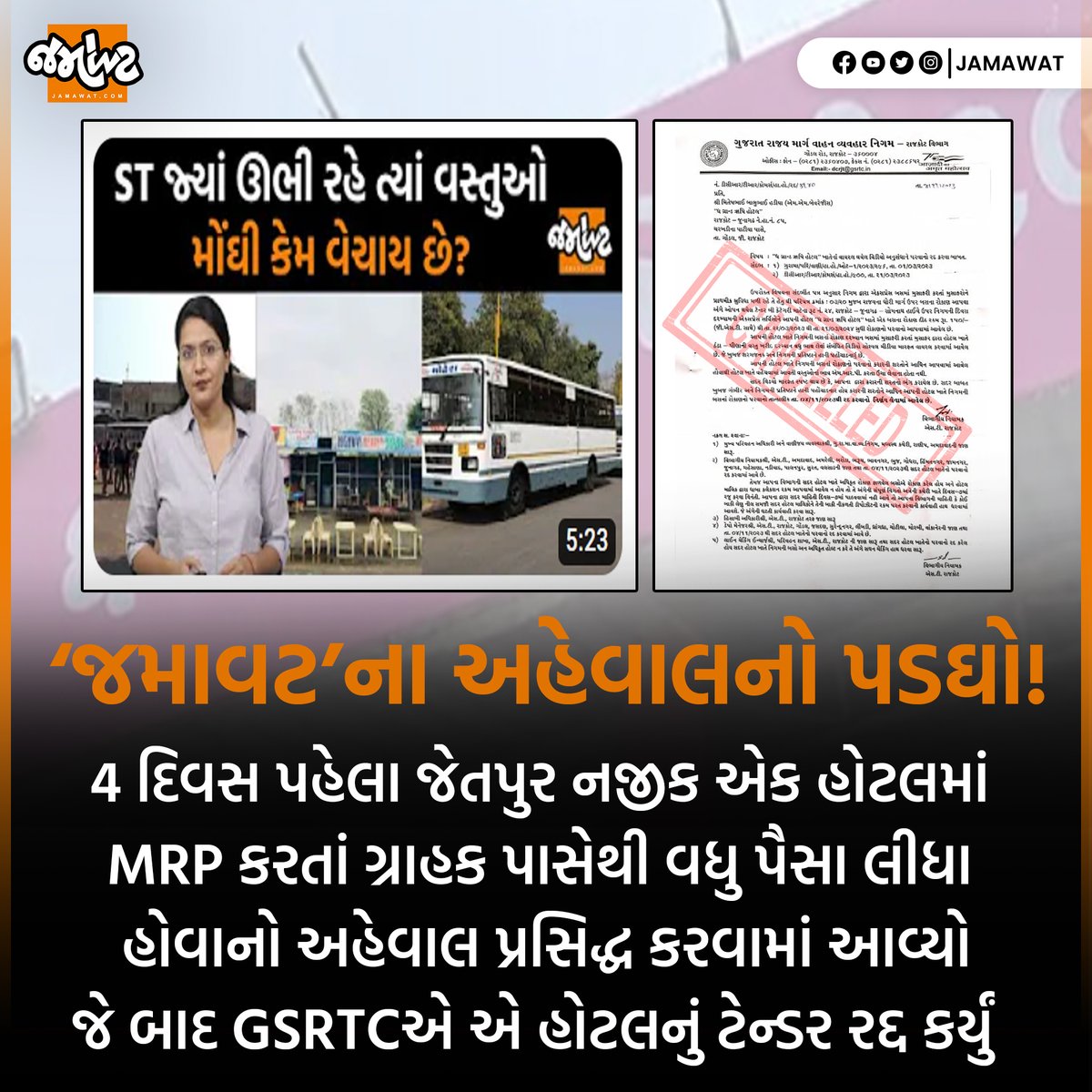 ‘જમાવટ’ના અહેવાલનો પડઘો!

#jamawatimpact #impactnews #rajkot #jetpur #gsrtc #mrp #gujarat #grahaksuraksha #hotel #food #jamawat #jamawatupdate