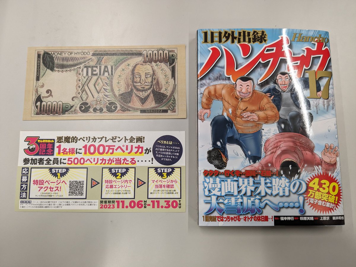 hancho_YM's tweet photo. 【ペリカプレゼント企画実施中‥！】
現在発売中のハンチョウ17巻に
挟まっている‥1万ペリカ‥！

これただのグッズではなく‥
悪魔的広告‥！

特設ページより応募で‥
”全員”貰える‥ヤンマガWebのペリカ‥！

更に抽選で1名様に‥
100万ペリカ‥！
1日外出2回分のペリカ当たる‥！

詳しく引用へ！ https://t.co/g3psbHTmaL