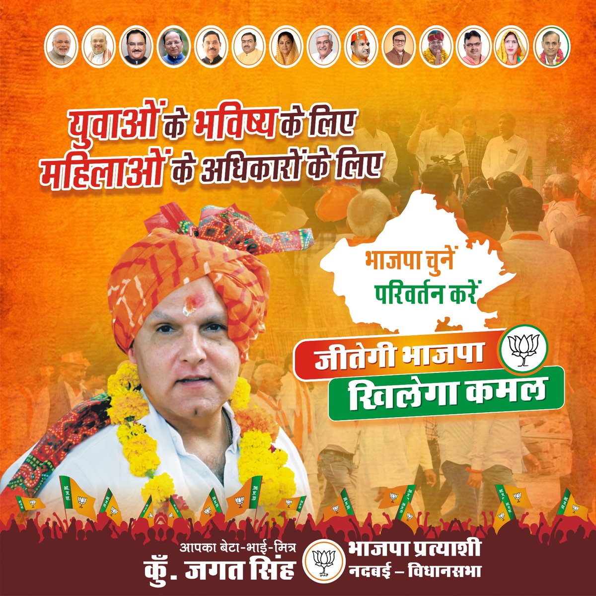 युवाओं के भविष्य के लिए,
महिलाओं के अधिकारों के लिए!
#जगतसिंह #BJP4IND #nadbairajasthan