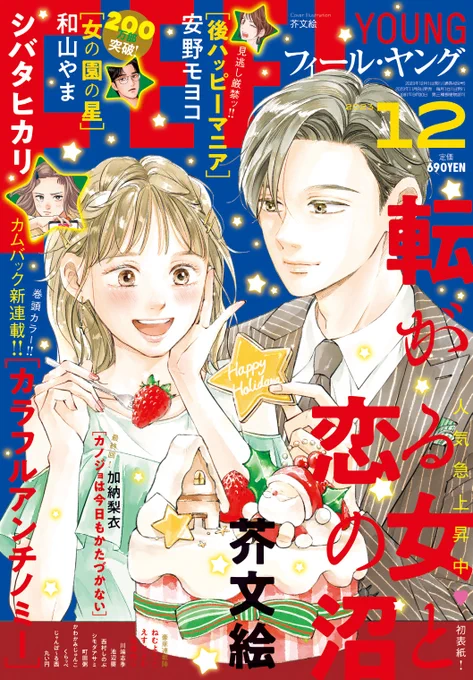 明日11/8(水)発売!

🍁雑誌 フィール・ヤング12月号
「後ハッピーマニア」安野モヨコ
「女の園の星」和山やま
「転がる女と恋の沼」芥文絵
「カラフルアンチノミー」シバタヒカリ
ほか

🩰単行本
『ムサシノ輪舞曲』3巻 河内遙
『ややこしい蜜柑たち』2巻 雁須磨子 