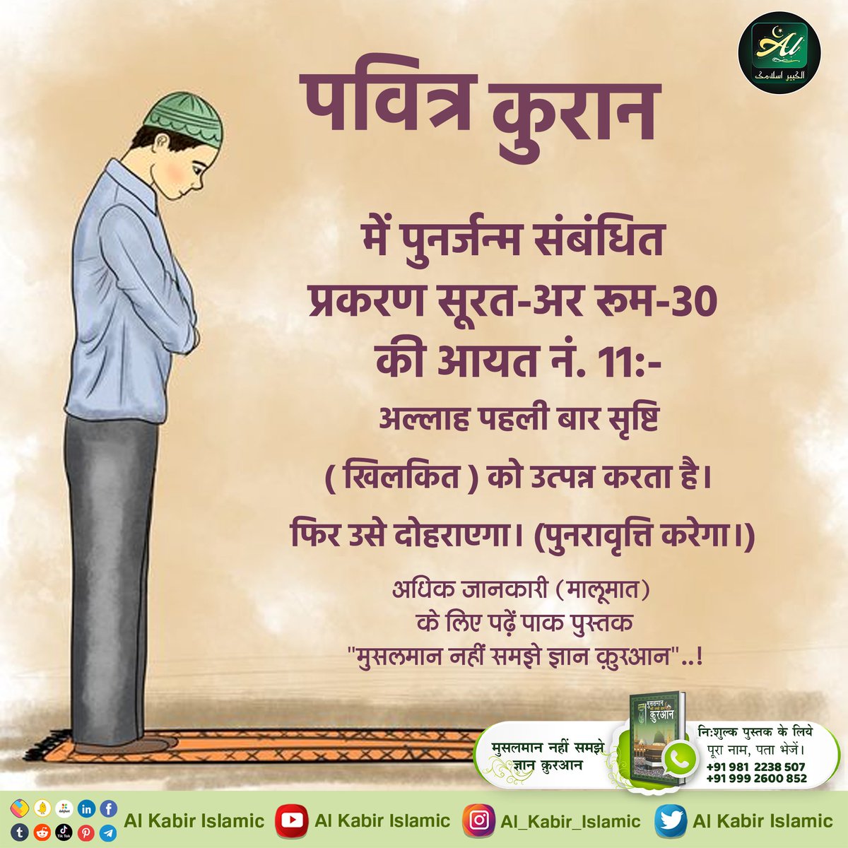 AlKabirIslamic's tweet photo. #AlKabir_Islamic
#SaintRampalJi
पवित्र कुरान में पुनर्जन्म संबंधित प्रकरण सूरत- अर रूम-30 की आयत नं. 11 :- अल्लाह पहली बार सृष्टि (खिलकित) को उत्पन्न करता है। फिर उसे दोहराएगा। (पुनरावृत्ति करेगा ।)
अधिक जानकारी (मालूमात) के लिए पढ़ें पाक पुस्तक "मुसलमान नहीं समझे ज्ञान कुरआन"..! https://t.co/yUZTjYVi9C