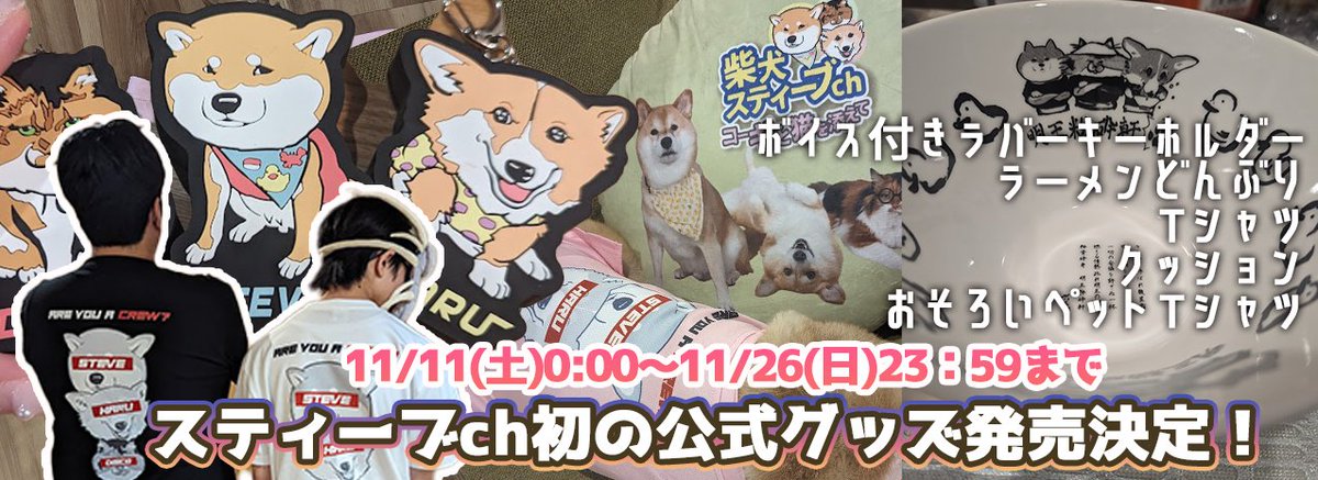 ついにグッズの発売日が決定！！
🐾ワンワンワンワンの日START🐾
■11月11日(土)0時～11月26日(日)23:59までの注文期間。
BASEでの発売となります✨
※注文期間2週間限定の受注生産なので売り切れナシ🍐！
注文ページなど続報は随時YouTube、各SNSにて行わせて頂きますm(_ _)m