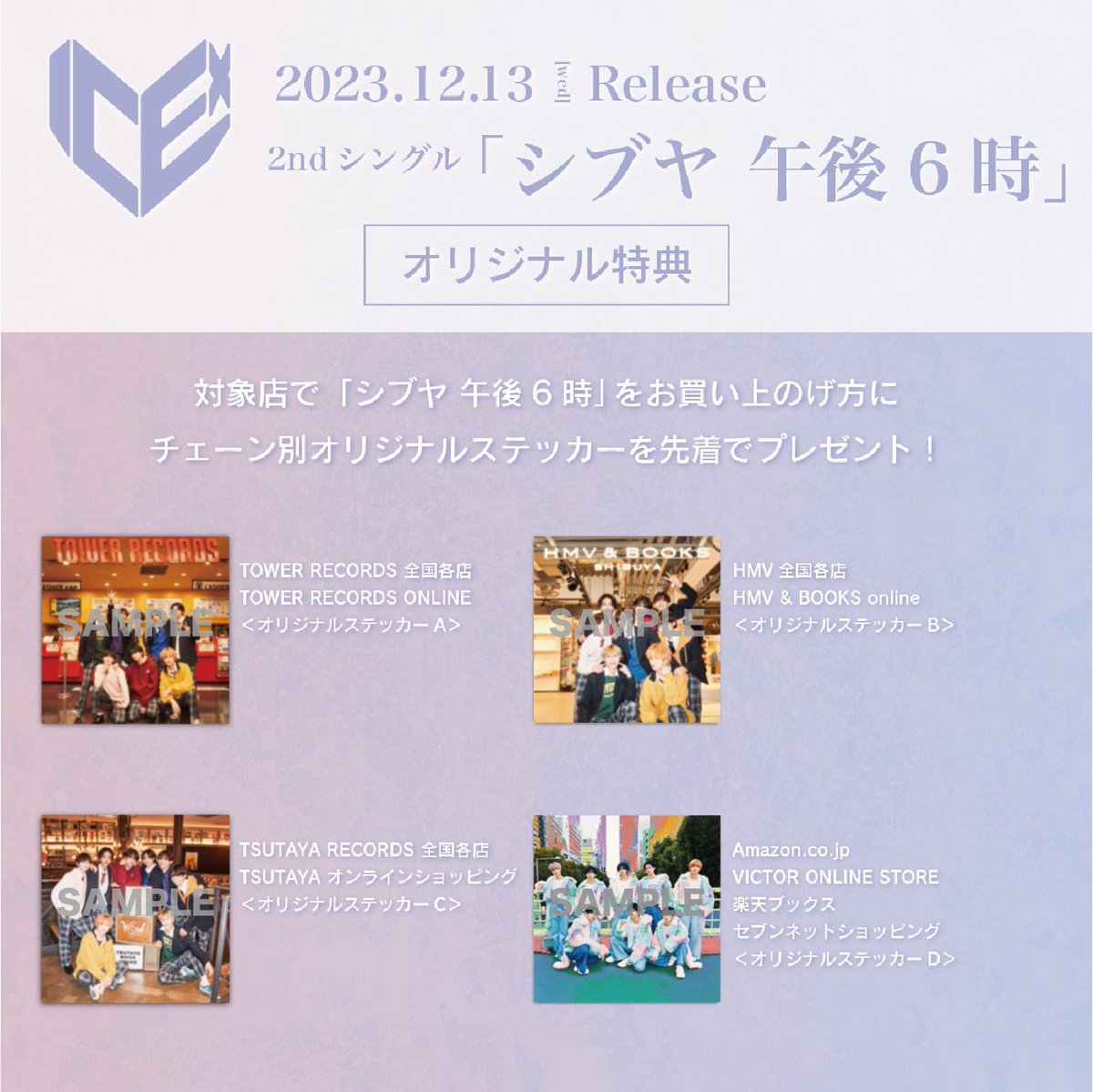 さらに #ICEx 「シブヤ 午後6時」発売記念オリジナル特典絵柄が決定