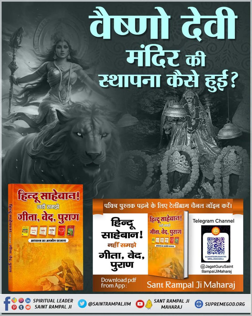 #हिन्दूसाहेबान_नहीं_समझे_गीता_वेद_पुराण
#Hindu #hinduism
#Gita #BhagavadGita #Vedas #vedicastrology #trending #photograhy #photooftheday
वैष्णो देवी, नैना देवी, ज्वाला देवी तथा अन्नपूर्णा देवी के मंदिरों की स्थापना कैसे हुई ?
जानने के लिए हिन्दू साहेबान!