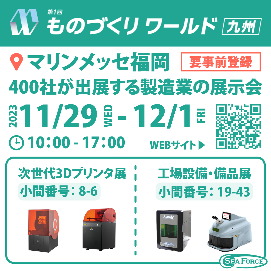 seaforce_co's tweet photo. 【展示会のご案内📢】 
2023年11月29日 ～ 2023年12月1日に開催される「第1回 ものづくり ワールド [九州]」に出展いたします。
 皆様のご来場お待ちしております。  

■会場：マリンメッセ福岡
■小間番号：8-6 , 19-43

▼展示会詳細はこちら
https://t.co/5YkjmjGdl3 https://t.co/CTFEs1vX7Q