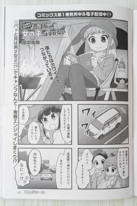 現在発売中のまんがホーム12月号に「こんなにカワイイ音瀬くんが女の子のはずがない」第20話掲載していただいてます!
キャンプに行くお話です!森川くんがかわいいかもしれません!
単行本1巻も発売中です!
https://t.co/vpyRRwm4hb
よろしくお願いします!! 