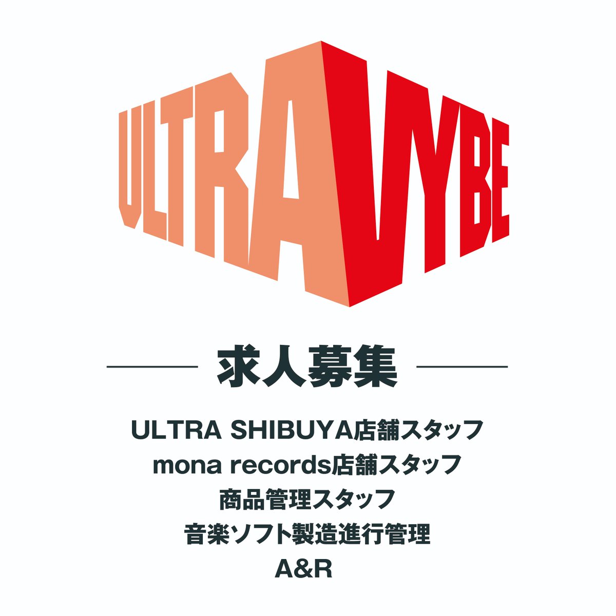 ULTRAVYBEHIPHOP's tweet image. 📢求人募集📢

ウルトラ・ヴァイヴは、世界中の音楽をリスナーに届ける音楽の総合企業です。

音楽を愛する貴方のご応募をお待ちしています。

詳細はコチラ：qsicman.com/company/110300…

#ultravybe #ウルトラヴァイヴ