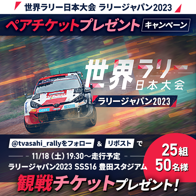 tvasahi_rally's tweet photo. /／
🚗ラリージャパン2023 観戦チケットが当たる
#プレゼントキャンペーン
\＼

応募方法
❶このアカウントをフォロー
❷この投稿をリポスト
応募締切：11/10(金)18:59まで

プレゼント内容：ペアチケット25組50名様
SSS16 豊田スタジアム
11/18(土)19:30走行予定(10:00開場)
自由席(2階・3階・4階）