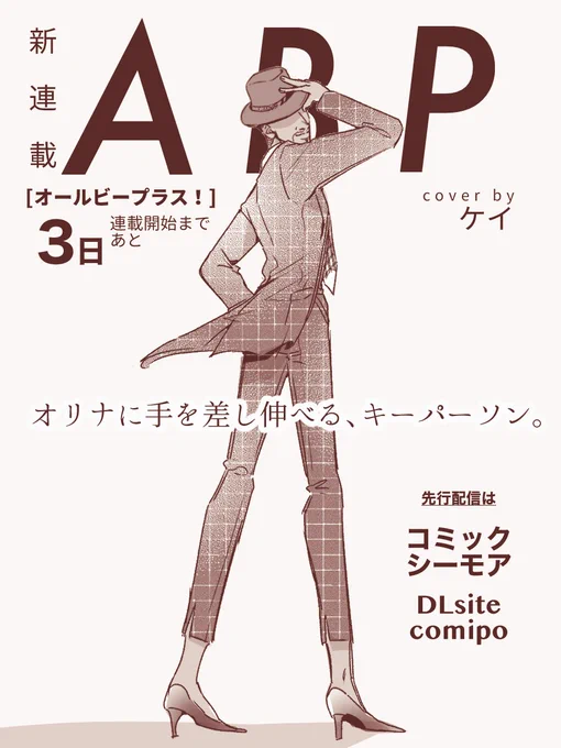 新連載『ALL BE PLUS !』 配信開始まで、あと3日!✨    雑誌の表紙を語るのは… オリナの手を差し伸べる謎の人物:ケイ🌸 お話が盛り上がるごとに登場してきます!!  11月9日(木)~配信開始です!  予約購入はこちらから→