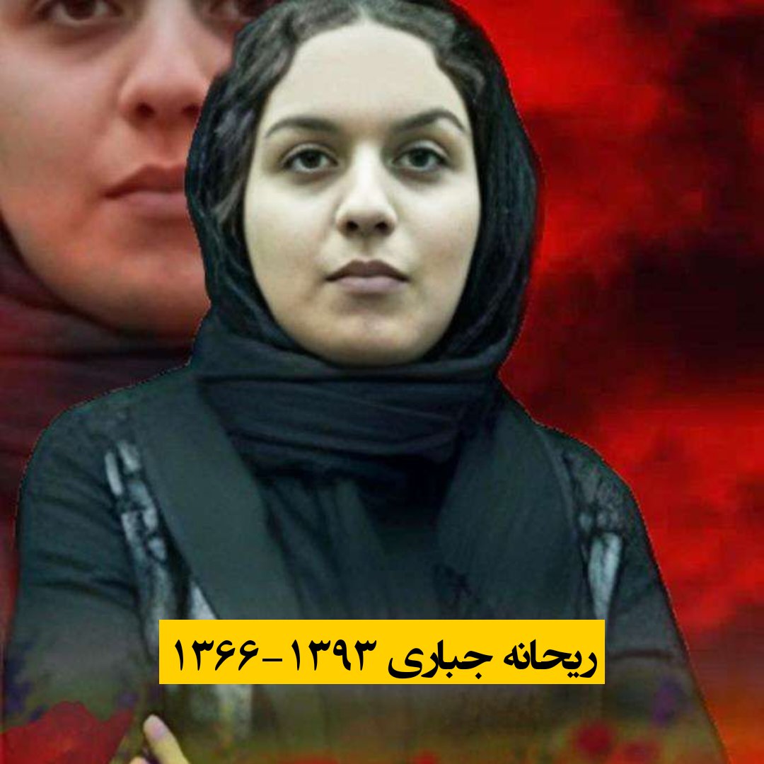 📝 به مناسبت زاد روز #ریحانه_جباری 🕊️🤍:

"مرگ پایان زندگی نیست
من یاد گرفتم که گاهی باید ایستاد و جنگید ... "

۱/
🔻 ریحانه متولد ۱۳۶۶/۸/۱۵ در تهران، فرزند اول یک خانواده پنج نفری، دانشجوی ترم سوم رشته نرم افزار کامپیوتر بود و در یک شرکت طراحی و دکوراسیون به صورت نیمه وقت کار