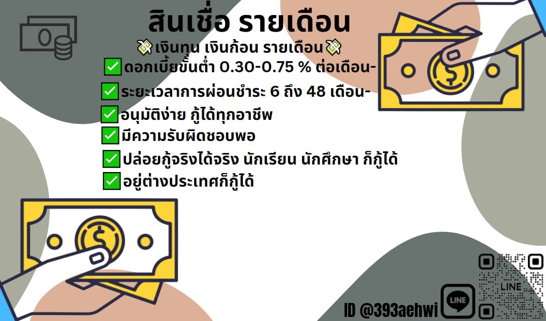 📷ปล่อยเงินกู้รายเดือน📷ไม่มีโอนก่อน📷อุนมัติไว ทักแชทมานะคะ