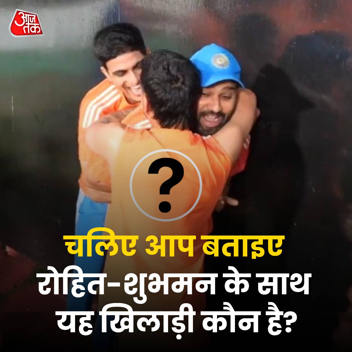 aajtak's tweet photo. रोहित-शुभमन के साथ यह खिलाड़ी कौन है?

-सही जवाब के लिए मिलते हैं रात 10 बजे 

#ATYourSpace #teamindia #rohitsharma #shubmangill #cricket #TalkToUs