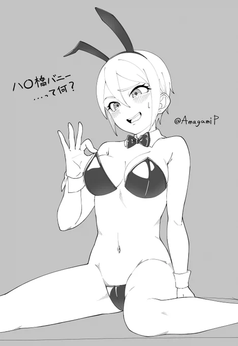 八◯橋バニー・・・って何?