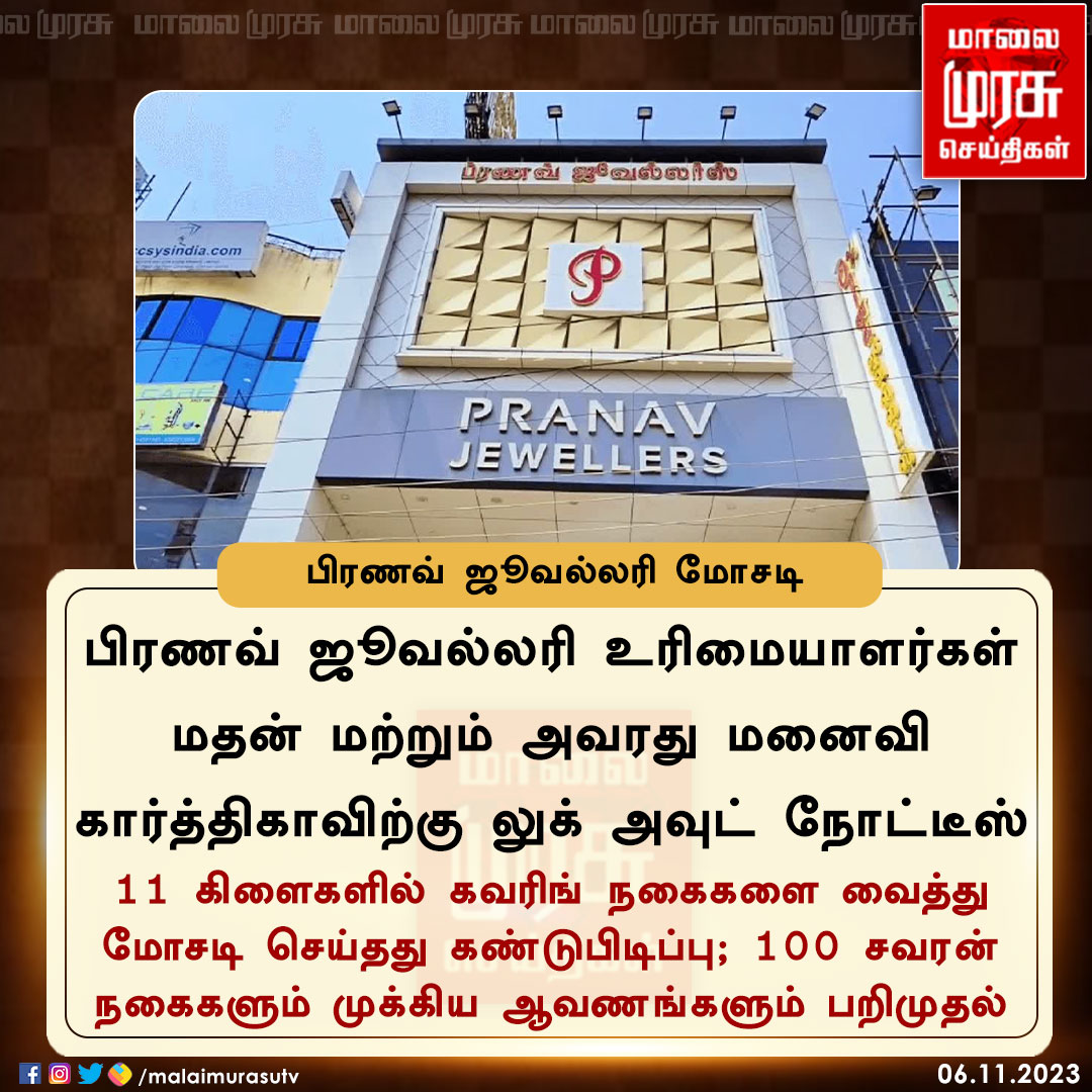 MalaimurasuTv's tweet image. பிரணவ் ஜூவல்லரி மோசடி 

#Pranavjewellery | #Cheatingcase | #Malaimurasu
