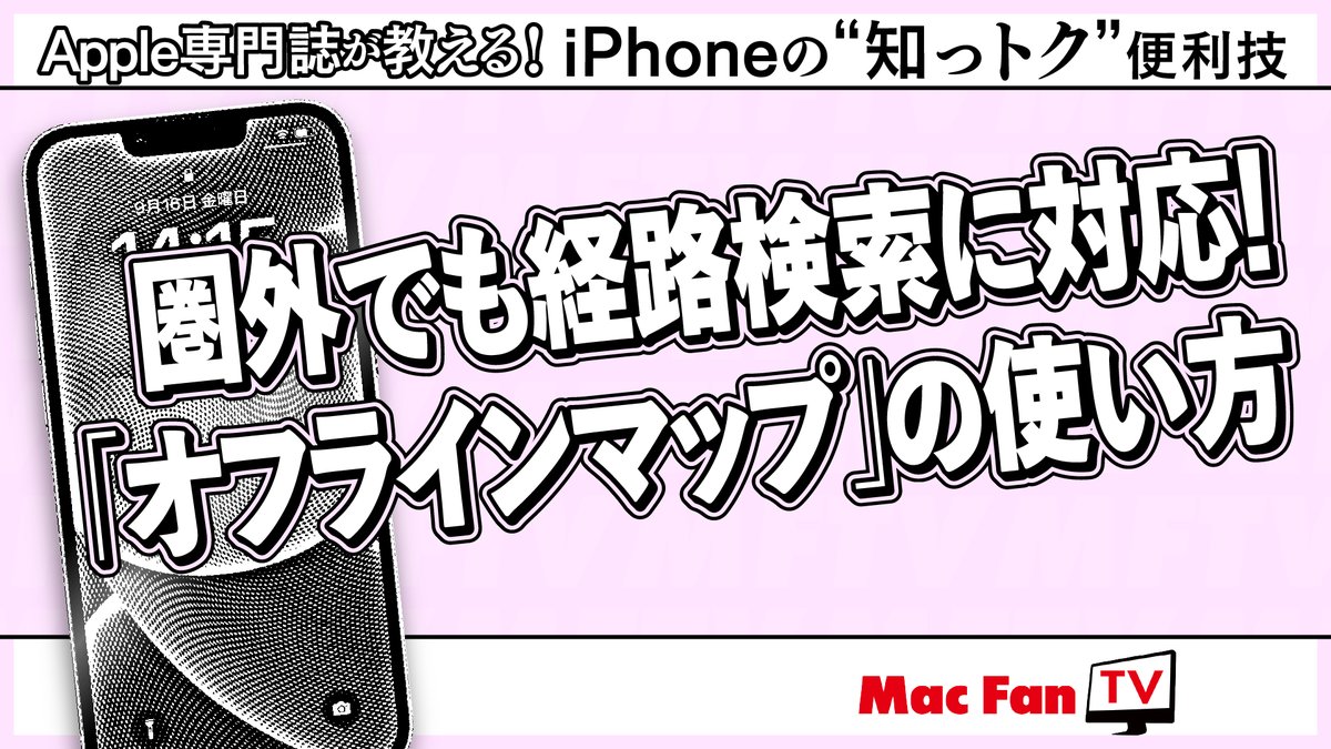 【Mac Fan TV 新着動画📱】
iOS 17の「マップ」アプリは、なんとオフライン環境でも使えるようになりました。使い方は、あらかじめマップのデータをダウンロードしておくだけ！　その名も「オフラインマップ」。早速使い方をみていきましょう。

youtu.be/8fQ_uEVMCBE