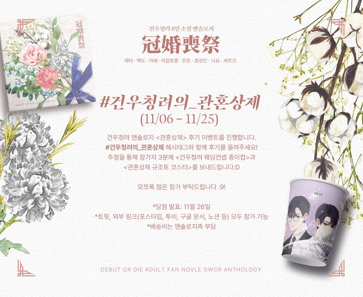 📷🍑#건우청려의_관혼상제 (11/06 ~ 11/25)
건우청려 앤솔로지 <관혼상제> 후기 이벤트를 진행합니다.
자세한 사항은 이미지 참고 부탁드립니다 🥳