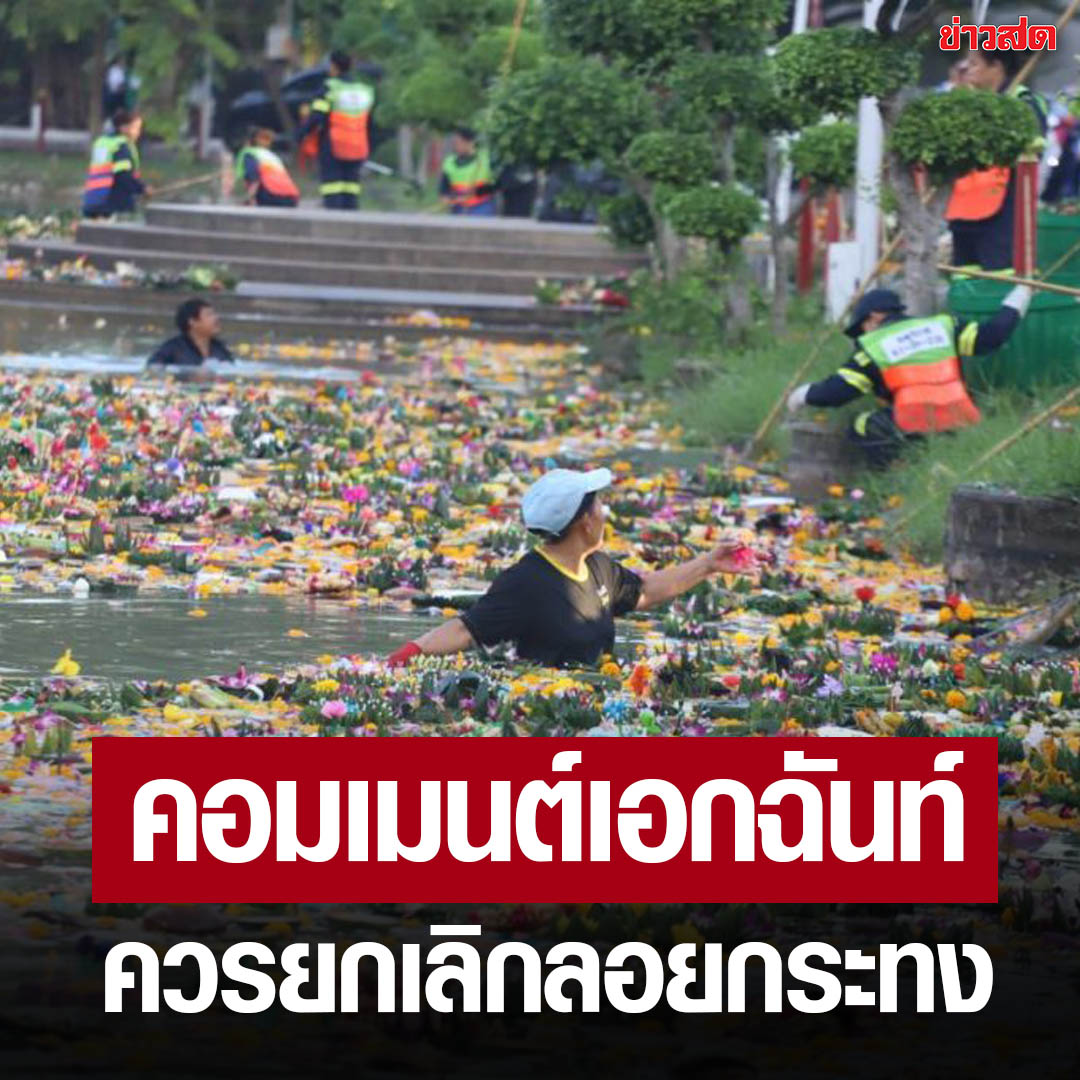 KhaosodOnline's tweet photo. โซเชียลรณรงค์ ‘ยกเลิกลอยกระทง’ ชี้ถ้าเลิกไม่ได้ ควรลอยในแหล่งน้ำปิด 

ถามเป็นประเพณีขอขมาพระแม่คงคา หรือปู้ยี้ปู้ยำแหล่งน้ำให้สกปรกกว่าเดิมกันแน่

อ่านต่อ https://t.co/O1O2PIyIk1 https://t.co/9gHMx8fJWV