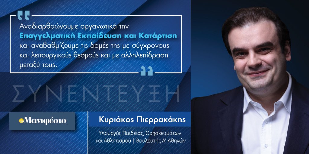 Kyriakos Pierrakakis (@pierrakakis) on Twitter photo «Στόχος μας είναι μια αποτελεσματικότερη Επαγγελματική Εκπαίδευση και Κατάρτιση, που θα ανταποκρίνεται στις ανάγκες της χώρας αλλά και κάθε περιοχής ξεχωριστά».
Συνέντευξη στο <a href="/tomanifesto/">tomanifesto.gr</a> και τη <a href="/dorakoi1/">Dora Koutrokoi</a>. kyriakospierrakakis.gr/media/arthrogr… «Στόχος μας είναι μια αποτελεσματικότερη Επαγγελματική Εκπαίδευση και Κατάρτιση, που θα ανταποκρίνεται στις ανάγκες της χώρας αλλά και κάθε περιοχής ξεχωριστά».
Συνέντευξη στο <a href="/tomanifesto/">tomanifesto.gr</a> και τη <a href="/dorakoi1/">Dora Koutrokoi</a>. kyriakospierrakakis.gr/media/arthrogr…