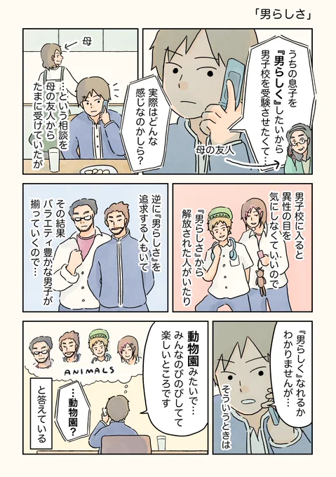 男らしさ。  #男子校の生態